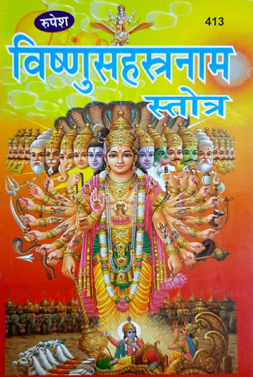 विष्णुसहस्त्रनामस्तोत्र - Vishnu Sahastranama Stotra