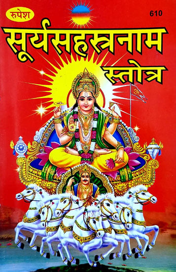 सूर्यसहस्त्रनाम स्तोत्र - Surya Sahastranama Stotra