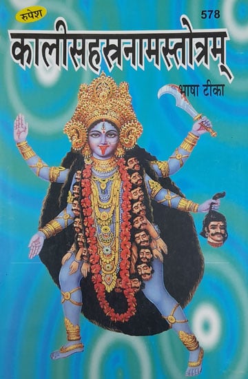 कालीसहस्त्रनामस्तोत्रम् - Kali Sahasranama Stotram