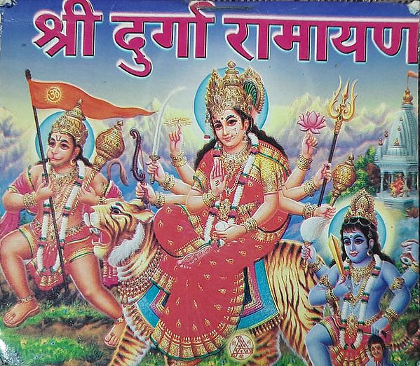 श्री दुर्गा रामायण - Shree Durga Ramayana