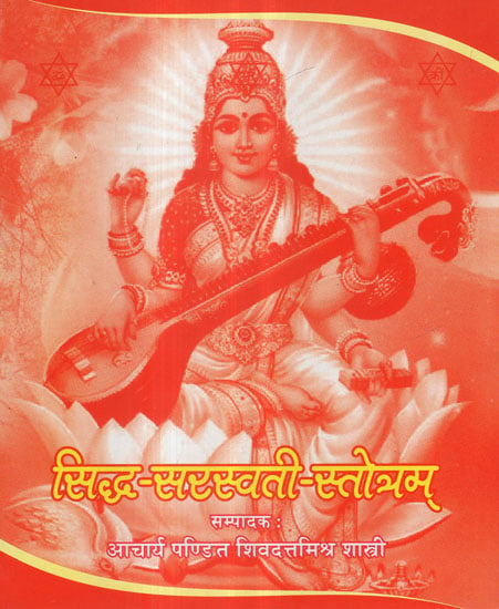 सिद्ध-सरस्वती-स्तोत्रम् - Siddha Saraswati Stotra