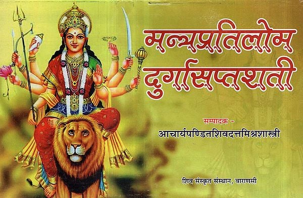 मन्त्रप्रतिलोम दुर्गासप्तशती - Mantra Pratilom Durga Saptashati