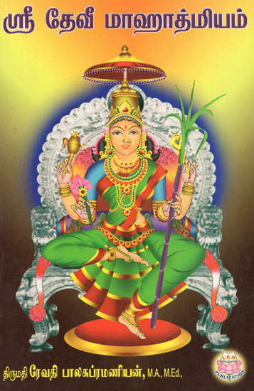 Sri Devi Mahatmyam (Tamil)