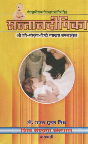 सन्तान दीपिका - Santaan Dipika (With Shri Hari Sanskrit-Hindi Translation)