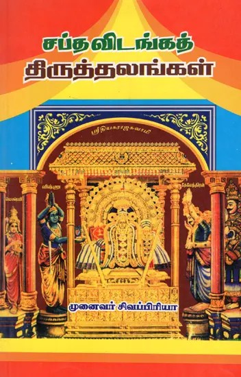 Seven Shrines (Tamil)