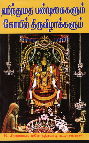 Hindu Festivals and Temple Traditions (Tamil)