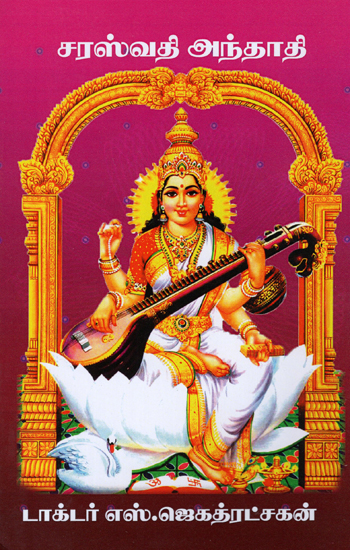 Lyrics on Saraswati (Tamil)