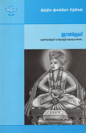 Jnanadevar- A Monograph in Tamil
