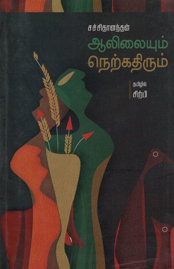 Alilaiyum Nelkathirum- Selected malayalam Poems (Tamil)