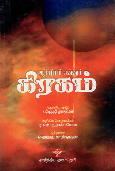 Aachariyam Ennum Gragam- Children Book (Tamil)