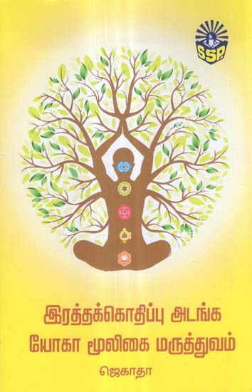 Yoga Treatment to Control Blood Pressure (Tamil)