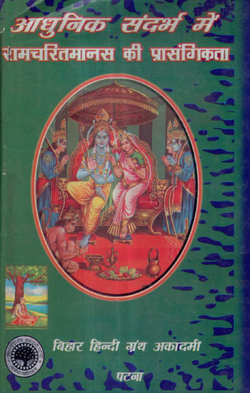 आधुनिक संदर्भ में रामचरितमानस की प्रासंगिकता - Relevance of Ramcharitmanas in The Modern Context (A Rare Book)