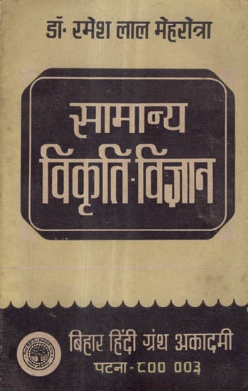 सामान्य विकृति - विज्ञान - Basic Vikruti Vigyan (An Old and Rare Book)