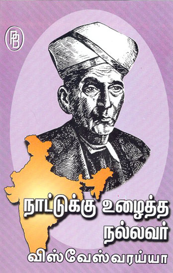 Visvesvaraya- The Good Man Who Worked for the Country (Tamil)