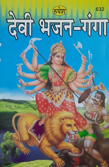 देवी भजन-गंगा - Ganga Devi Bhajan