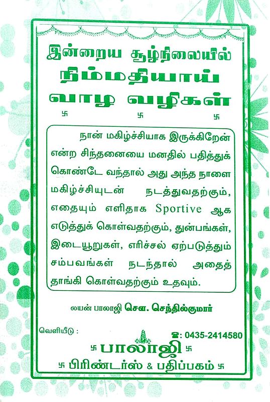 How to Live Peacefully in Present Times (Tamil)