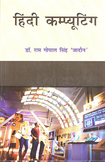 हिंदी कंप्यूटिंग : Hindi Computing