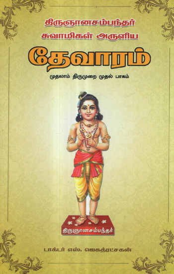Thirugnana Sambandar's Devaram First Thirumurai in Tamil (First Part)