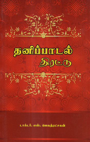 Collection of Individual Songs (Tamil)