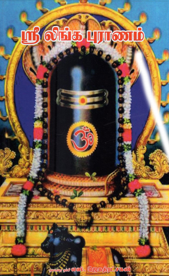 Sri Linga Purana (Tamil)