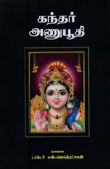 Kandar Anubuthi On Lord Karttikeya (Tamil)