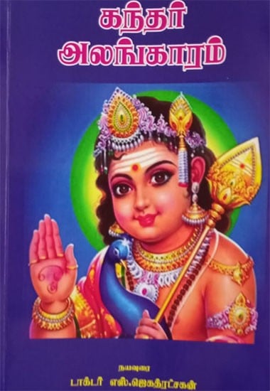 Arunagiri Nathar's Kandar Alankaram (Tamil)