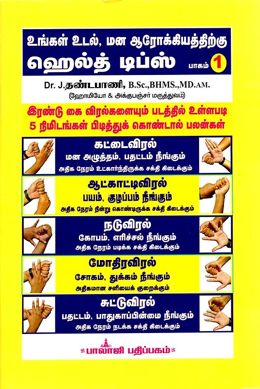 Health Tips For Mental and Physical Well Being in Tamil