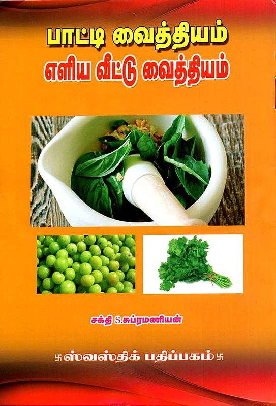 Grandma's Simple Home Remedies (Tamil)