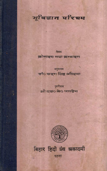 भूविज्ञान परिचय - Introduction to Geology (An Old and Rare Book)