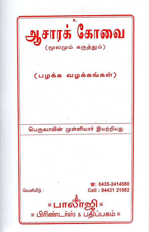 Basic Routine of Life (Tamil)