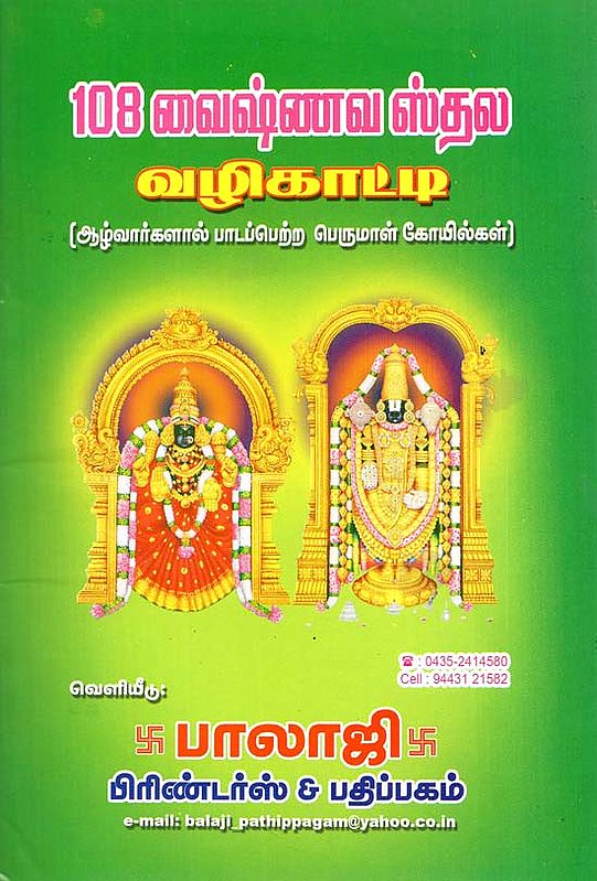 108 Vaishnava Shrines (Tamil)