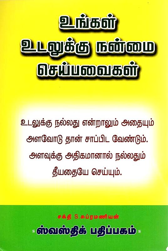 Good Habits for Healthy Living (Tamil)