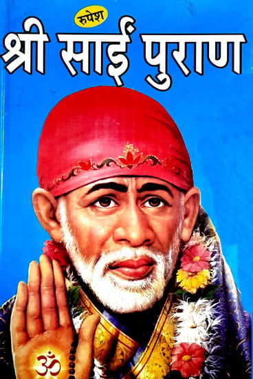 श्री साईं पुराण - Shri Sai Purana