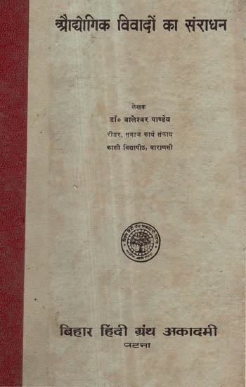 औद्योगिक विवादों का संराधन - Enrichment of Technological Controversies (An Old and Rare Book)