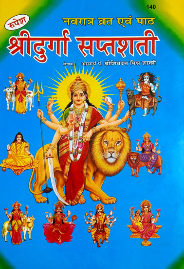 नवरात्र व्रत एवं पाठ श्रीदुर्गा सप्तशती - Shri Durga Saptshati (Navratri Vrat and Paath)