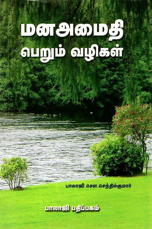 Obtaining Mental Peace (Tamil)