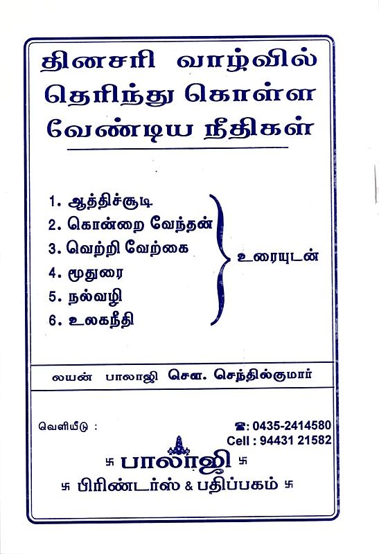 Everyday Moral Codes (Tamil)