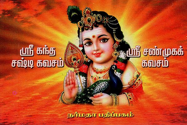 Amanda Shasti Kavacham, Shri Shanmuga Kavacham and Devotional Songs on Lord Karthikeya (Tamil)