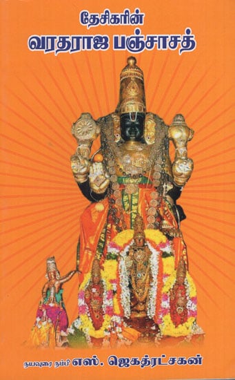 Varadaraja Panchasath Slokams on Sri Kanchi Varadaraja Perumal (Tamil)
