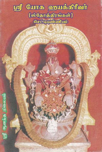 Shri Yoga Hayagrivar Stotrams (Tamil)