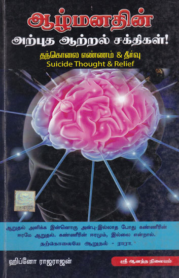 Power of Subconscious Mind Relief from Suicidal Thoughts (Tamil)