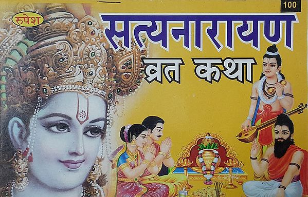 सत्यनारायण व्रत कथा - Satyanarayana Vrat Katha