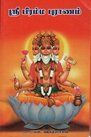 Sri Brahma Puran (Tamil)
