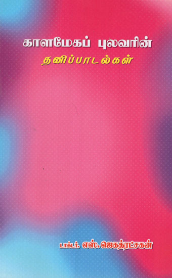Individual Songs of Kavi. Kalamegam (Tamil)