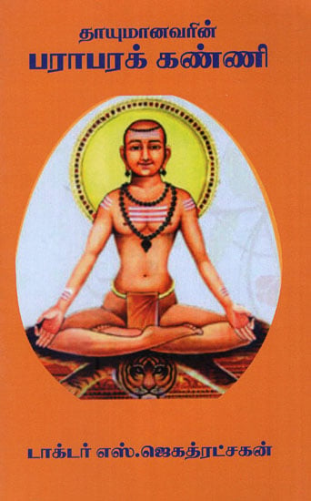 Thayumanavar's Parapara Kanni (Tamil)