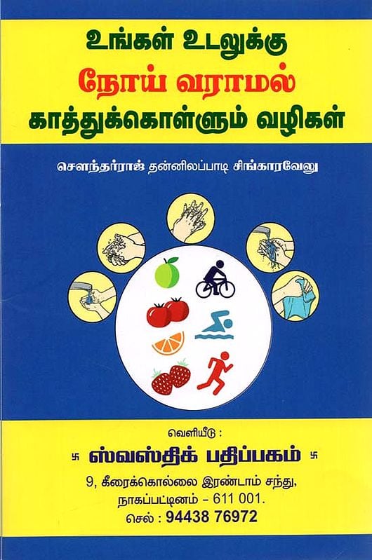 Methods to Prevent Diseases (Tamil)