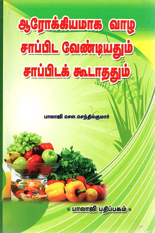 To Have Healthy Life - What to Eat and What Not (Tamil)