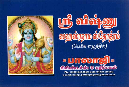 Shri Vishnu Sahasranama (Tamil)
