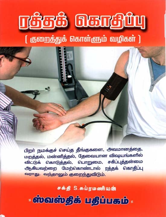How to Reduce Blood Pressure (Tamil)