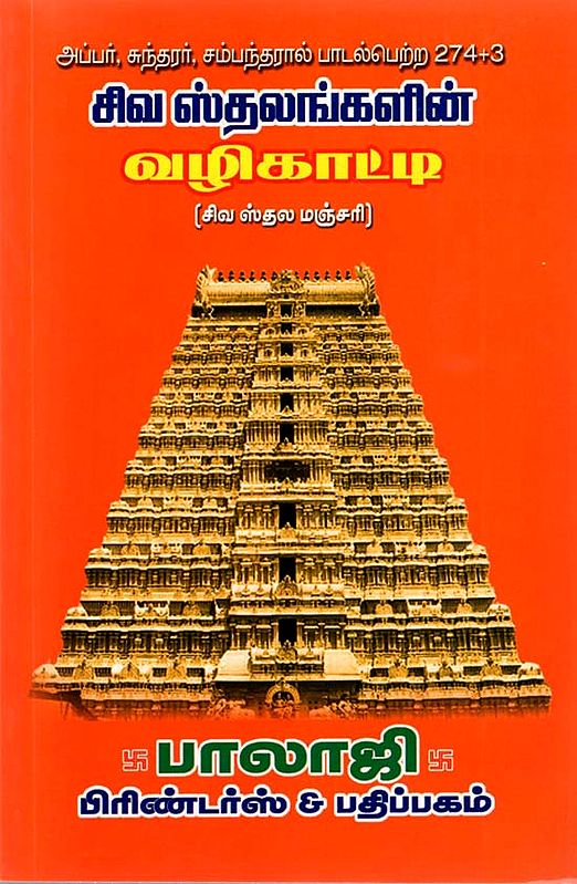 Guide to saivite Shrines (Tamil)